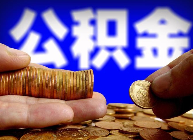 尉氏公积金账户封存是怎么提回事（公积金账户封存状态能全部取出来吗）